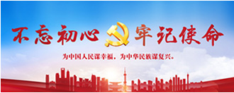 不忘初心、牢記使命