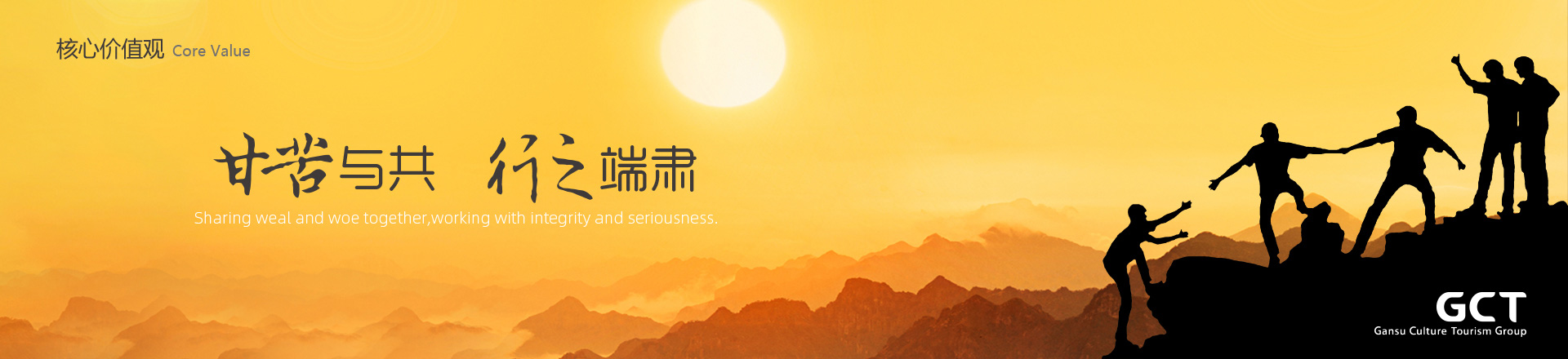 甘苦與共，行之端肅