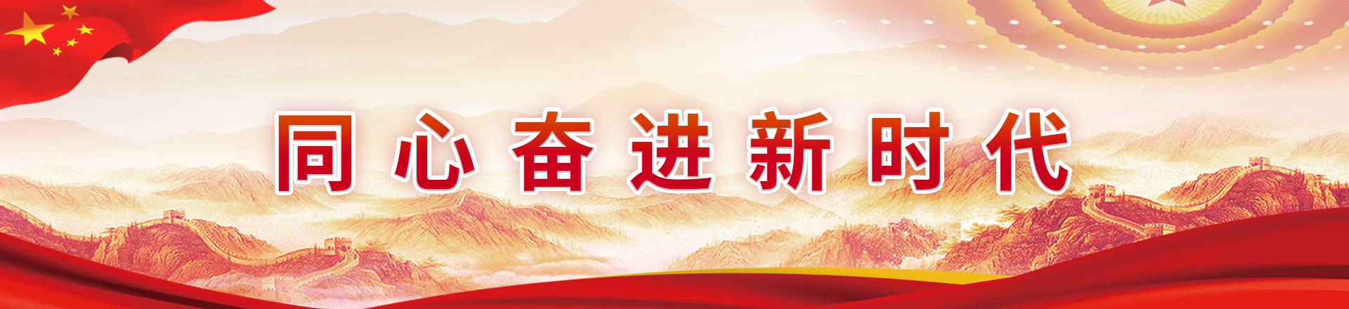 同心奮進新時代