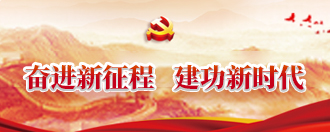 學習貫徹黨的十九大精神