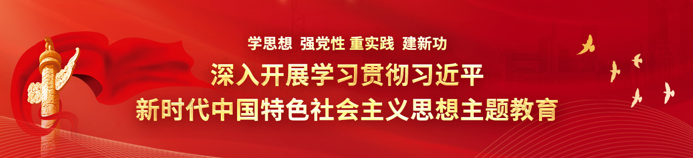 深入開展學習貫徹習近平新時代中國特色社會主義思想主題教育