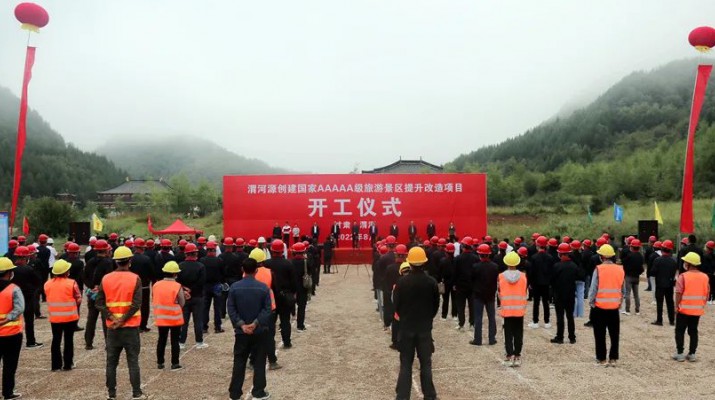 渭河源創建國家5A級旅游景區提升改造項目開工 集團黨委書記、董事長石培文出席儀式并致辭