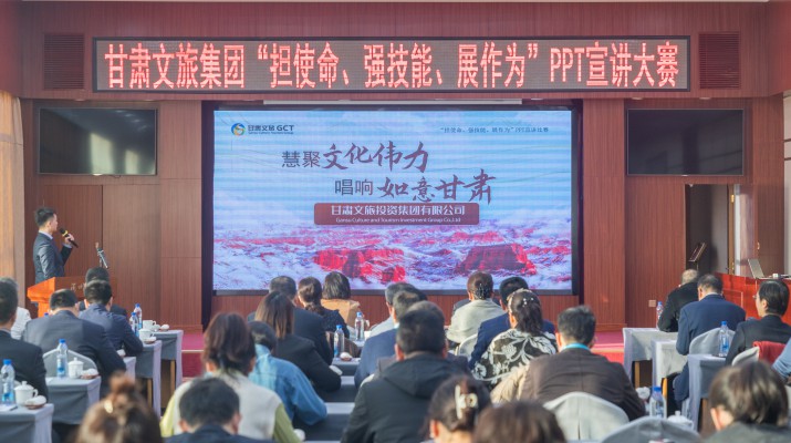 以賽促學強技能，爭先進位謀發展——甘肅文旅集團舉辦“擔使命、強技能、展作為”PPT宣講大賽