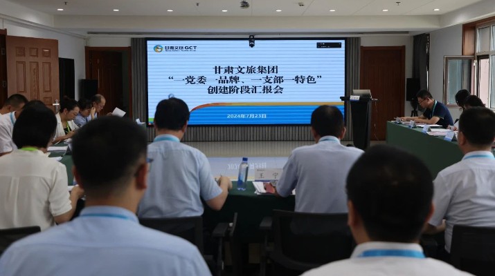 甘肅文旅集團組織召開“一黨委一品牌、一支部一特色”創建階段匯報會