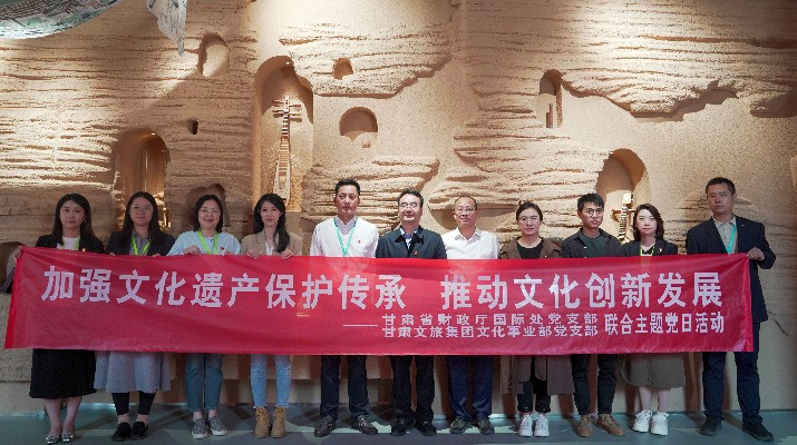 省財政廳國際處黨支部、甘肅文旅集團文化事業部黨支部聯合開展“加強文化遺產保護傳承，推動文化創新發展”主題黨日活動