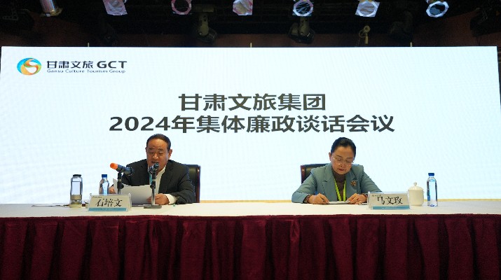 “講政治、講本領、講責任、講廉潔”——甘肅文旅集團黨委召開2024年集體廉政談話會議