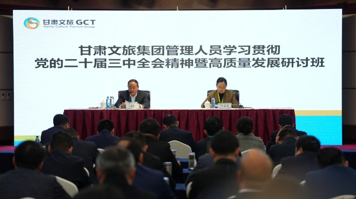抓天時，謀地利，聚人和，促發展——甘肅文旅集團管理人員學習貫徹黨的二十屆三中全會精神暨高質量發展研討班側記